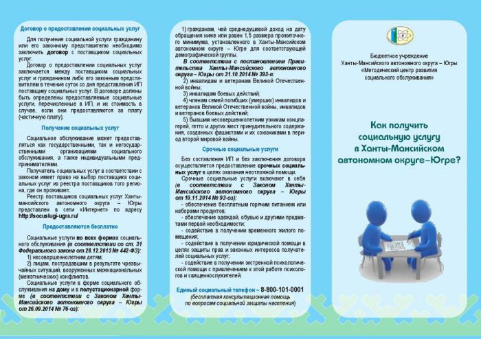 Как получить социальную услугу в Ханты-Мансийском автономном округе-Югре?